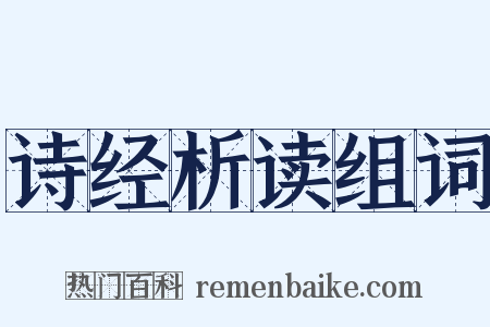 诗经析读组词是什么意思的图片